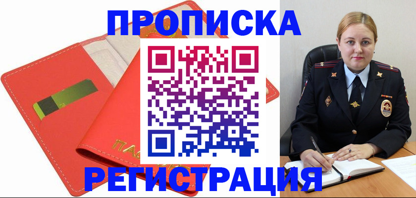 прописка от собственника в Асино